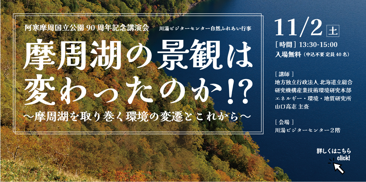 イベント摩周湖の景観は変わったのか!?