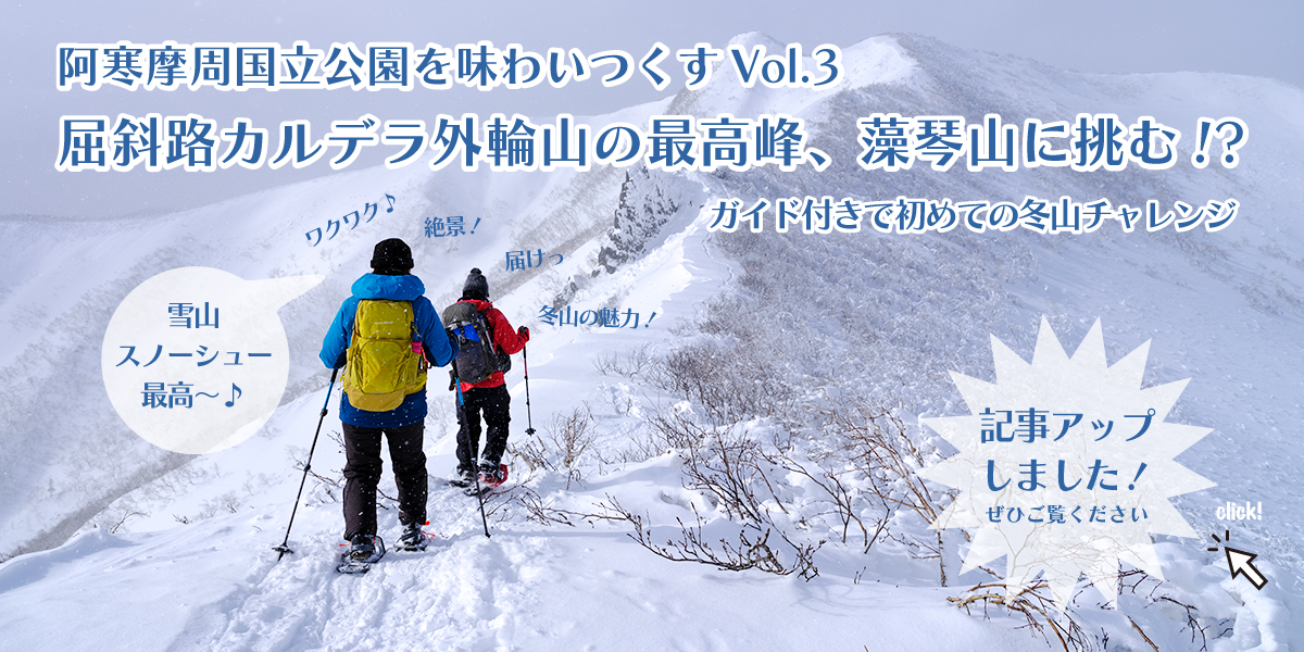 屈斜路カルデラ外輪山の最高峰、藻琴山に挑む！？