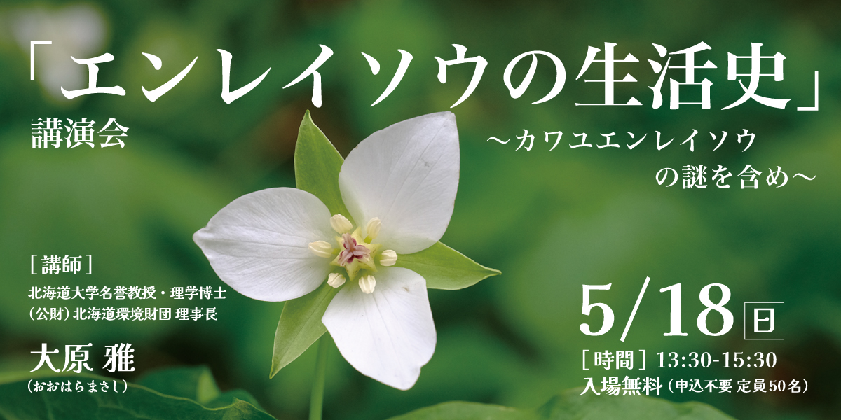 エンレイソウの生活史